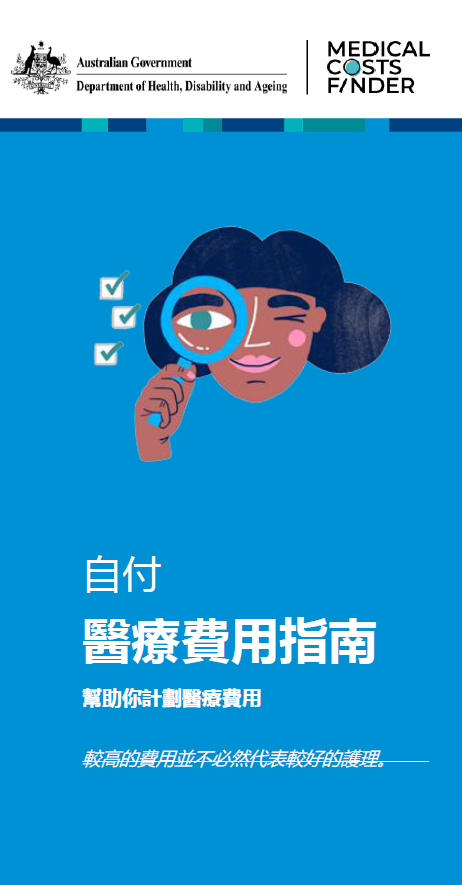 自付 醫療費用指南 (A guide to out-of-pocket medical costs – helping you plan for the cost of medical treatme